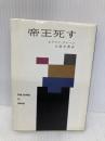 帝王死す (ハヤカワ・ミステリ文庫 2-13) 早川書房 エラリイ クイーン