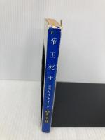 帝王死す (ハヤカワ・ミステリ文庫 2-13) 早川書房 エラリイ クイーン