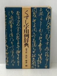 くずし字用例辞典 普及版 近藤出版社 児玉 幸多