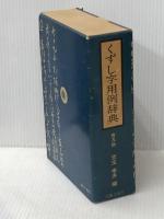 くずし字用例辞典 普及版 近藤出版社 児玉 幸多