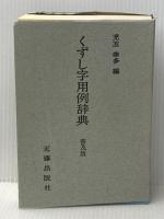くずし字用例辞典 普及版 近藤出版社 児玉 幸多