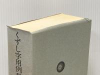 くずし字用例辞典 普及版 近藤出版社 児玉 幸多
