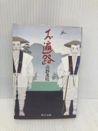 お遍路 (中公文庫 M 358) 中央公論新社 高群 逸枝