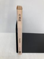 お遍路 (中公文庫 M 358) 中央公論新社 高群 逸枝