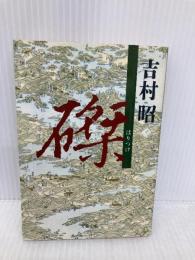 磔 (文春文庫 よ 1-12) 文藝春秋 吉村 昭