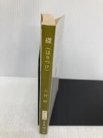 磔 (文春文庫 よ 1-12) 文藝春秋 吉村 昭