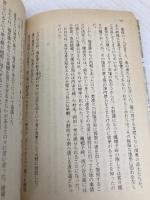 磔 (文春文庫 よ 1-12) 文藝春秋 吉村 昭