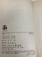 磔 (文春文庫 よ 1-12) 文藝春秋 吉村 昭