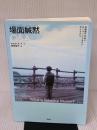 場面緘黙Q&A: 幼稚園や学校でおしゃべりできない子どもたち 学苑社 かんもくネット