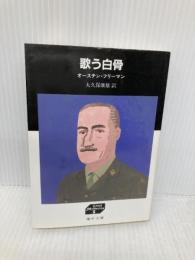 歌う白骨 (嶋中文庫 M 1-6 グレート・ミステリーズ 6) 嶋中書店 オースチン フリーマン