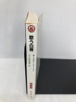 歌う白骨 (嶋中文庫 M 1-6 グレート・ミステリーズ 6) 嶋中書店 オースチン フリーマン