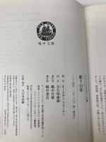 歌う白骨 (嶋中文庫 M 1-6 グレート・ミステリーズ 6) 嶋中書店 オースチン フリーマン