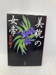 新装版 美貌の女帝 (文春文庫) 文藝春秋 永井 路子