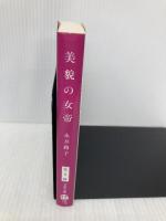 新装版 美貌の女帝 (文春文庫) 文藝春秋 永井 路子
