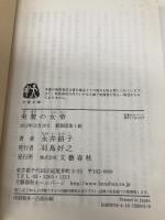 新装版 美貌の女帝 (文春文庫) 文藝春秋 永井 路子
