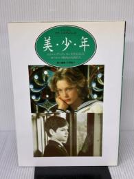美・少・年: ビョルン・アンドレセンを中心としたヨーロッパ映画の天使たち (デラックスカラーシネアルバム 47) Jパブリッシング 石原 郁子