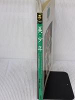 美・少・年: ビョルン・アンドレセンを中心としたヨーロッパ映画の天使たち (デラックスカラーシネアルバム 47) Jパブリッシング 石原 郁子