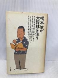 橋本治が大辞林を使う 三省堂 橋本 治