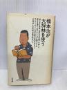 橋本治が大辞林を使う 三省堂 橋本 治