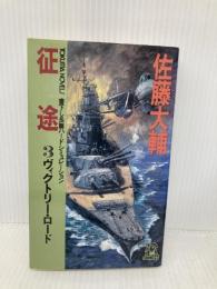 征途 3 (TOKUMA NOVELS) 徳間書店 佐藤 大輔