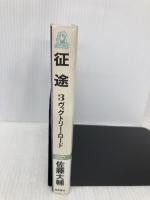 征途 3 (TOKUMA NOVELS) 徳間書店 佐藤 大輔