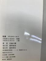 征途 3 (TOKUMA NOVELS) 徳間書店 佐藤 大輔