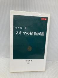 カラー版 - スキマの植物図鑑 (中公新書 2259) 中央公論新社 塚谷 裕一