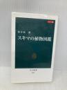 カラー版 - スキマの植物図鑑 (中公新書 2259) 中央公論新社 塚谷 裕一