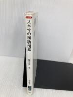 カラー版 - スキマの植物図鑑 (中公新書 2259) 中央公論新社 塚谷 裕一