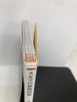 カラー版 - スキマの植物図鑑 (中公新書 2259) 中央公論新社 塚谷 裕一