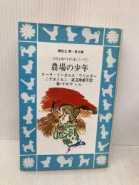 農場の少年 (講談社青い鳥文庫(53-5)―大草原の小さな家シリーズ 5) 講談社 ローラ=インガルス=ワイルダー