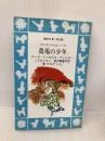 農場の少年 (講談社青い鳥文庫(53-5)―大草原の小さな家シリーズ 5) 講談社 ローラ=インガルス=ワイルダー