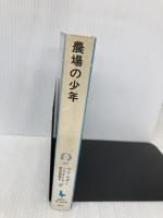 農場の少年 (講談社青い鳥文庫(53-5)―大草原の小さな家シリーズ 5) 講談社 ローラ=インガルス=ワイルダー