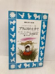 プラム川の土手で (講談社青い鳥文庫(53-3)―大きな森の小さな家シリーズ 3) 講談社 ローラ=インガルス=ワイルダー