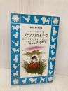 プラム川の土手で (講談社青い鳥文庫(53-3)―大きな森の小さな家シリーズ 3) 講談社 ローラ=インガルス=ワイルダー