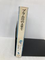 プラム川の土手で (講談社青い鳥文庫(53-3)―大きな森の小さな家シリーズ 3) 講談社 ローラ=インガルス=ワイルダー