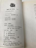 プラム川の土手で (講談社青い鳥文庫(53-3)―大きな森の小さな家シリーズ 3) 講談社 ローラ=インガルス=ワイルダー