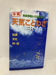 沖縄天気ことわざ: 気象季語から旧暦まで 琉球新報社 石島 英
