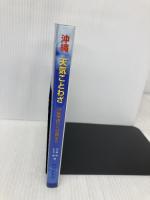 沖縄天気ことわざ: 気象季語から旧暦まで 琉球新報社 石島 英