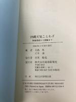 沖縄天気ことわざ: 気象季語から旧暦まで 琉球新報社 石島 英