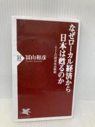 なぜローカル経済から日本は甦るのか GとLの経済成長戦略 (PHP新書) PHP研究所 冨山 和彦