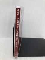 なぜローカル経済から日本は甦るのか GとLの経済成長戦略 (PHP新書) PHP研究所 冨山 和彦