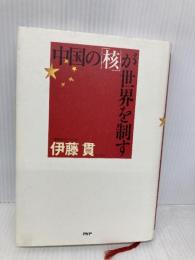 中国の「核」が世界を制す PHP研究所 伊藤 貫