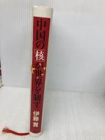 中国の「核」が世界を制す PHP研究所 伊藤 貫