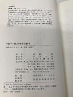 中国の「核」が世界を制す PHP研究所 伊藤 貫