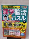 毎日脳活スペシャル　漢字脳活ひらめきパズル⑦ 文響社 川島隆太