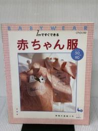 1mですぐできる赤ちゃん服: SIZE50~90cm 実物大型紙つき 雄鶏社