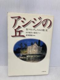 アシジの丘: 聖フランチェスコの愛と光 日本教文社 山川 紘矢