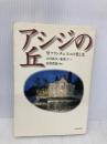 アシジの丘: 聖フランチェスコの愛と光 日本教文社 山川 紘矢