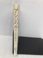 アシジの丘: 聖フランチェスコの愛と光 日本教文社 山川 紘矢